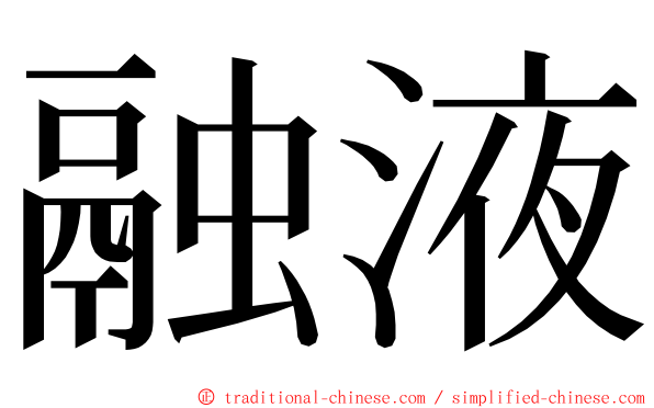 融液 ming font