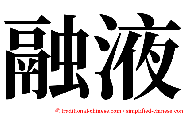 融液 serif font