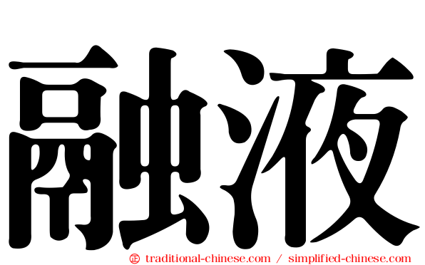 融液