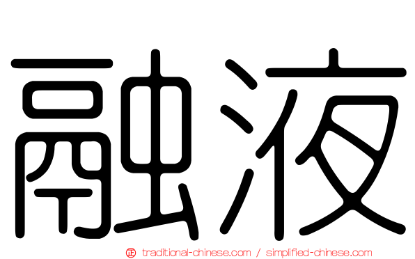 融液