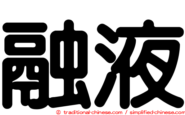 融液