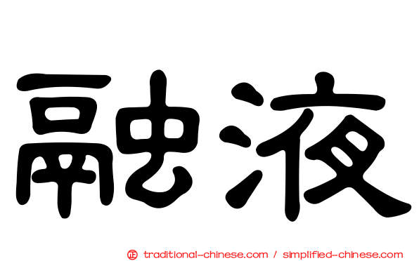 融液