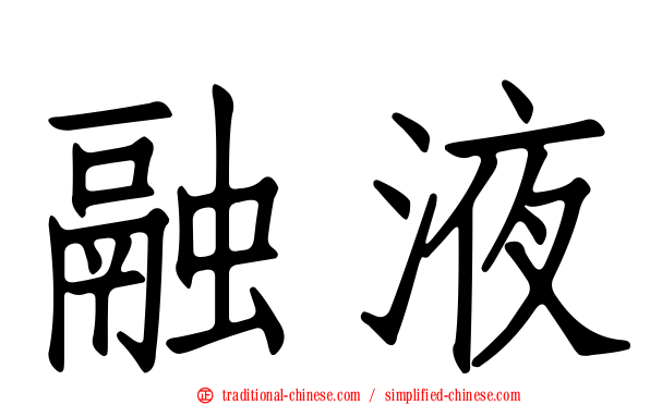 融液