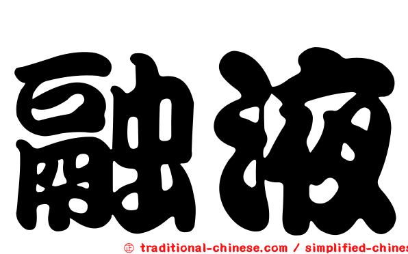 融液