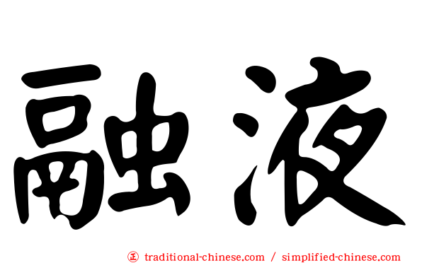 融液