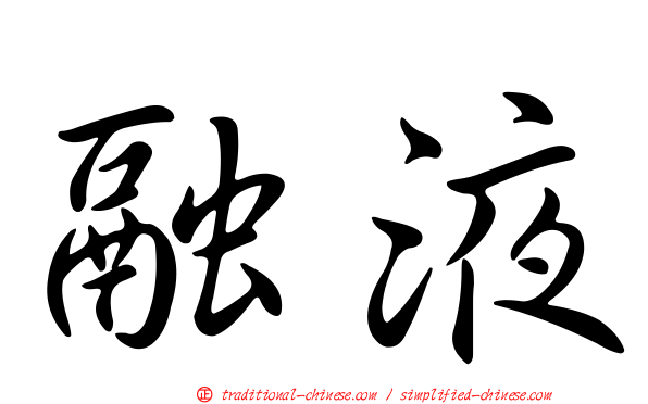 融液