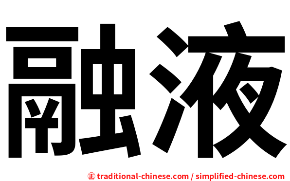 融液