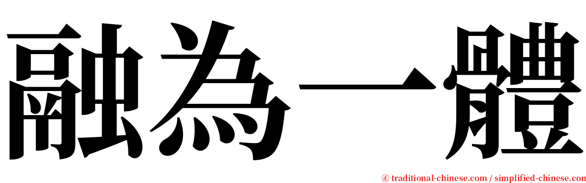 融為一體 serif font