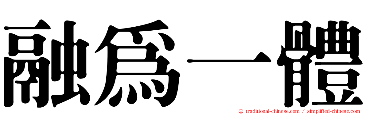 融為一體
