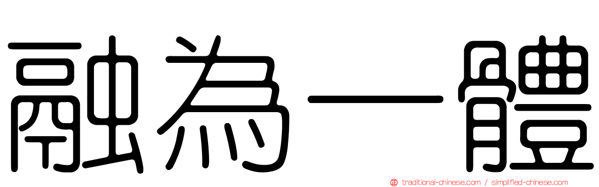 融為一體