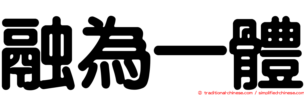 融為一體