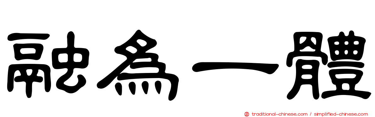 融為一體