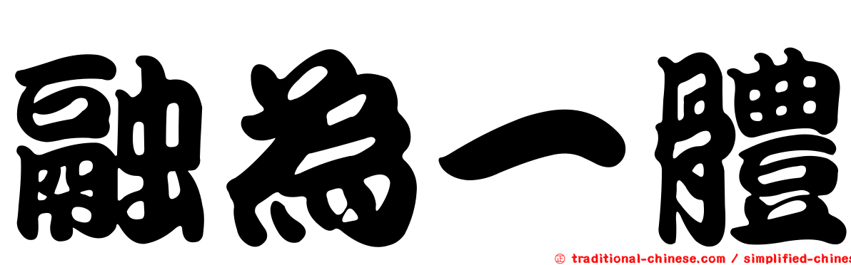 融為一體
