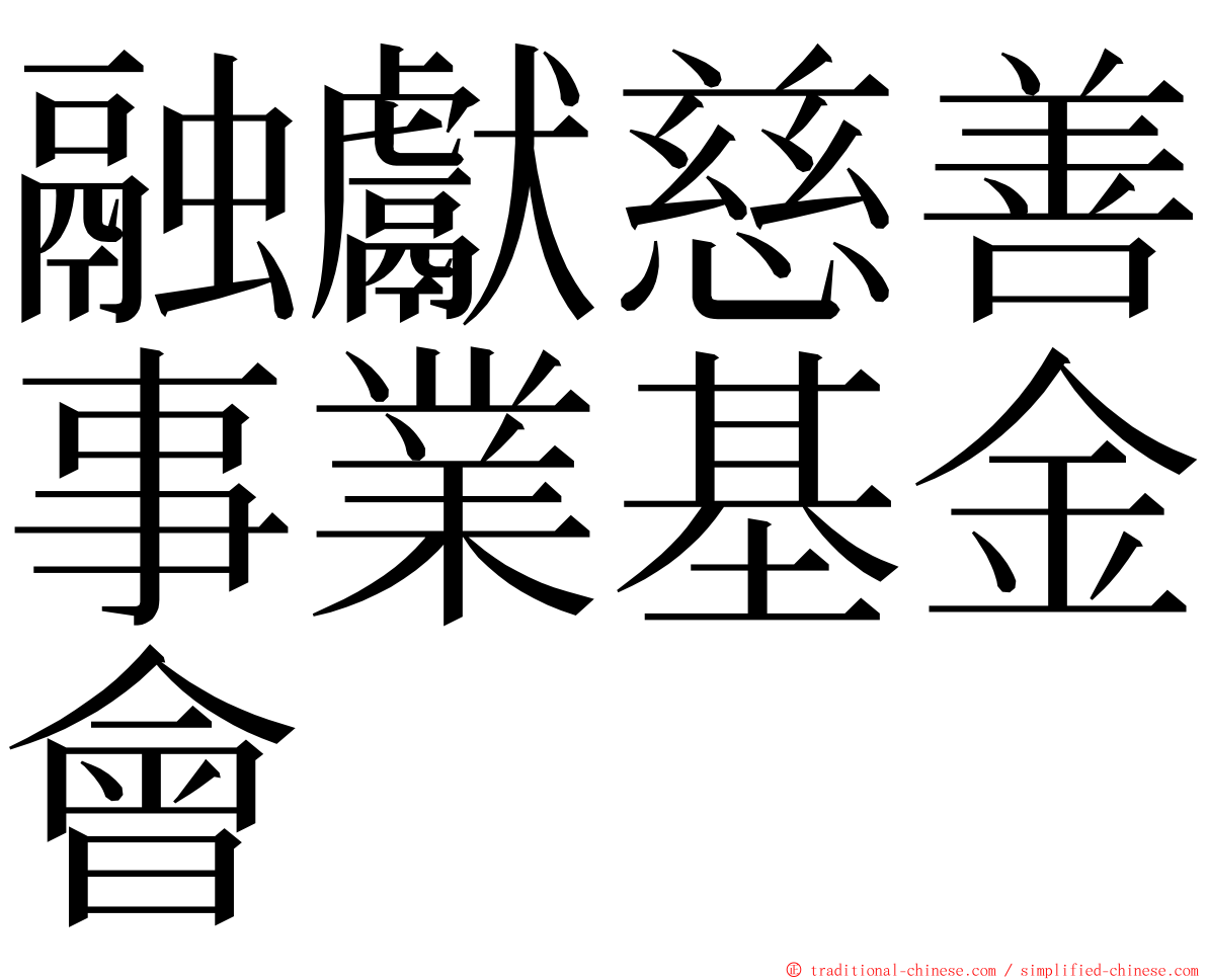 融獻慈善事業基金會 ming font