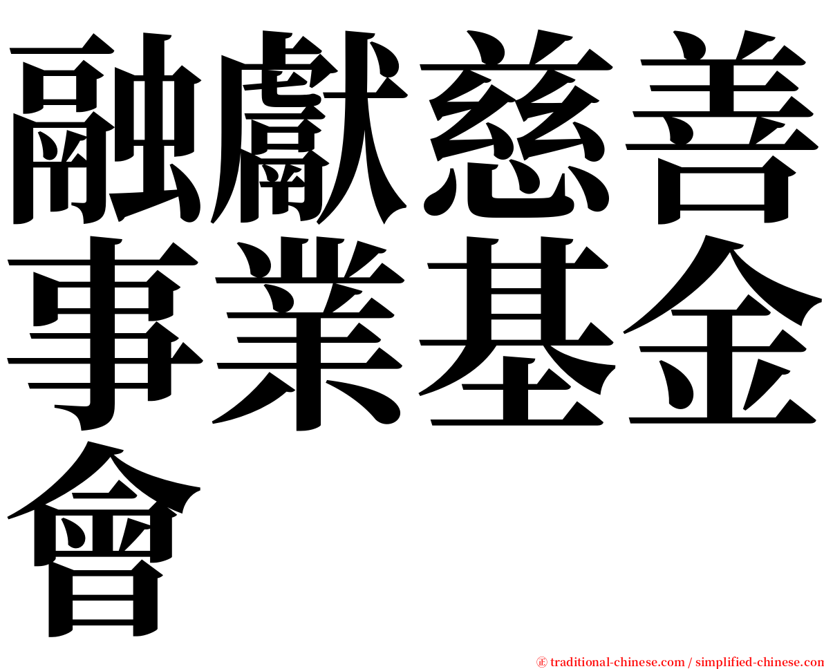 融獻慈善事業基金會 serif font