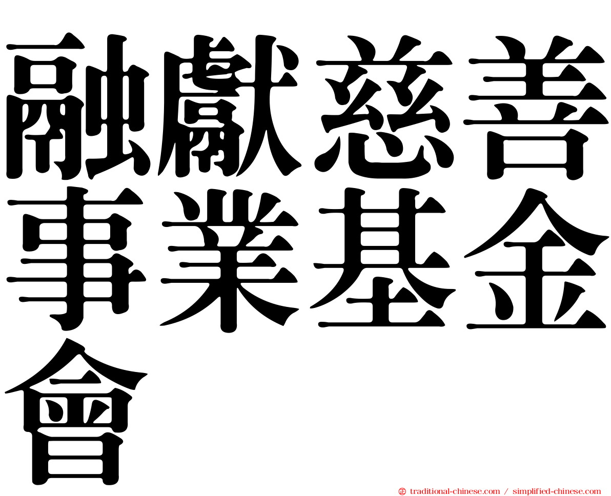 融獻慈善事業基金會
