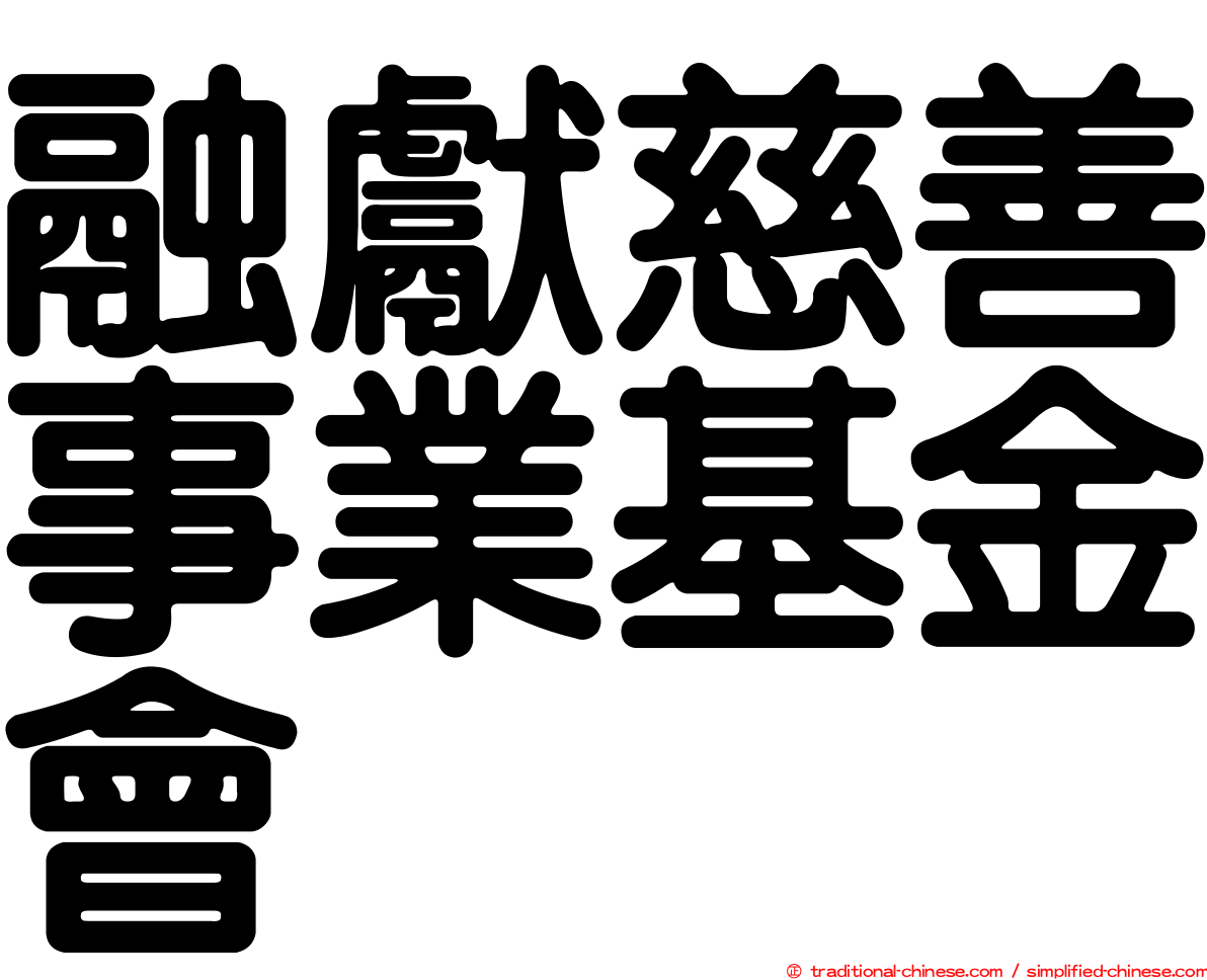 融獻慈善事業基金會