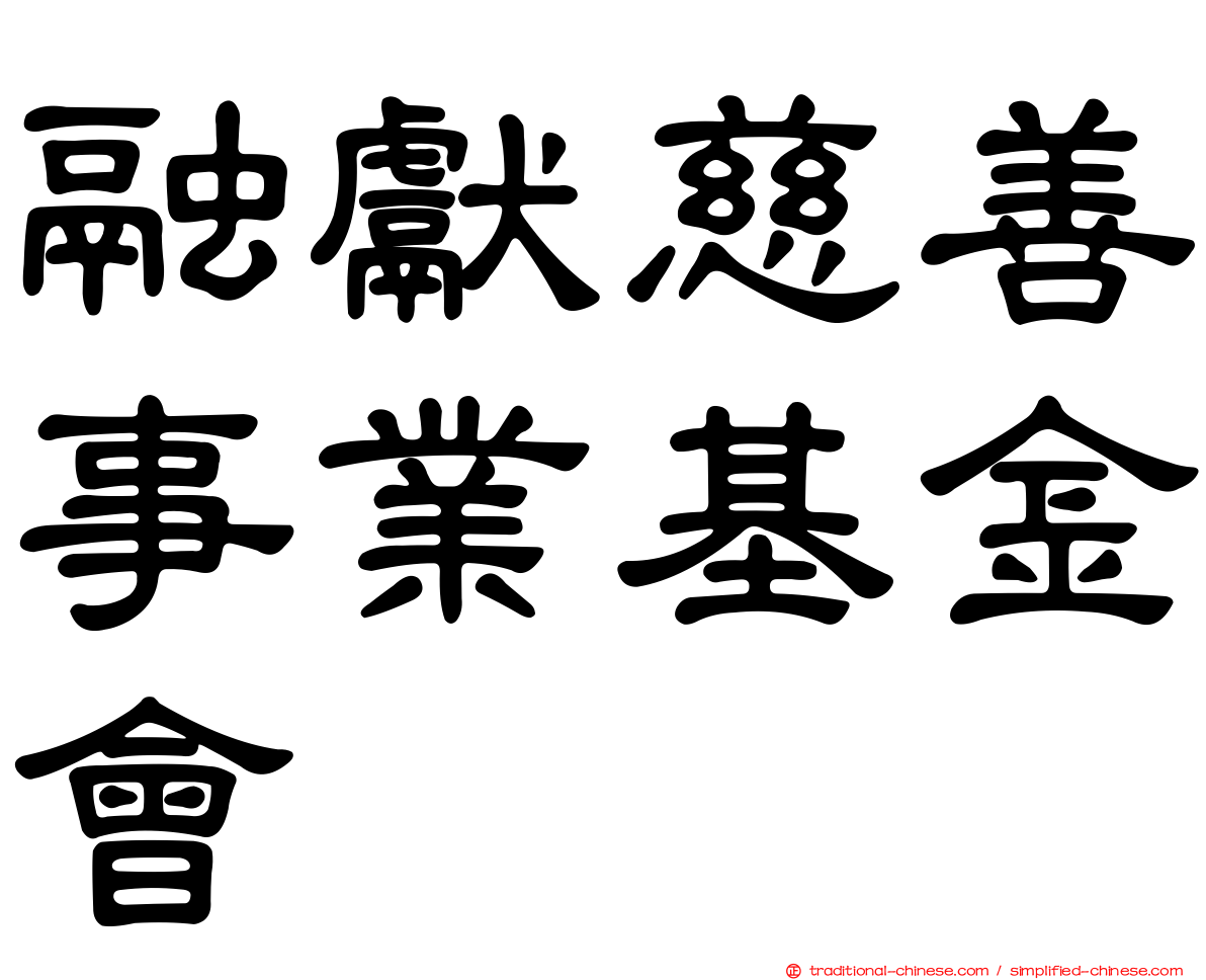 融獻慈善事業基金會