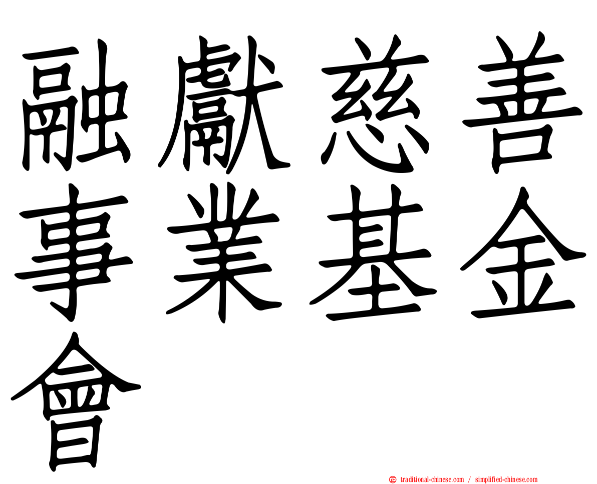 融獻慈善事業基金會