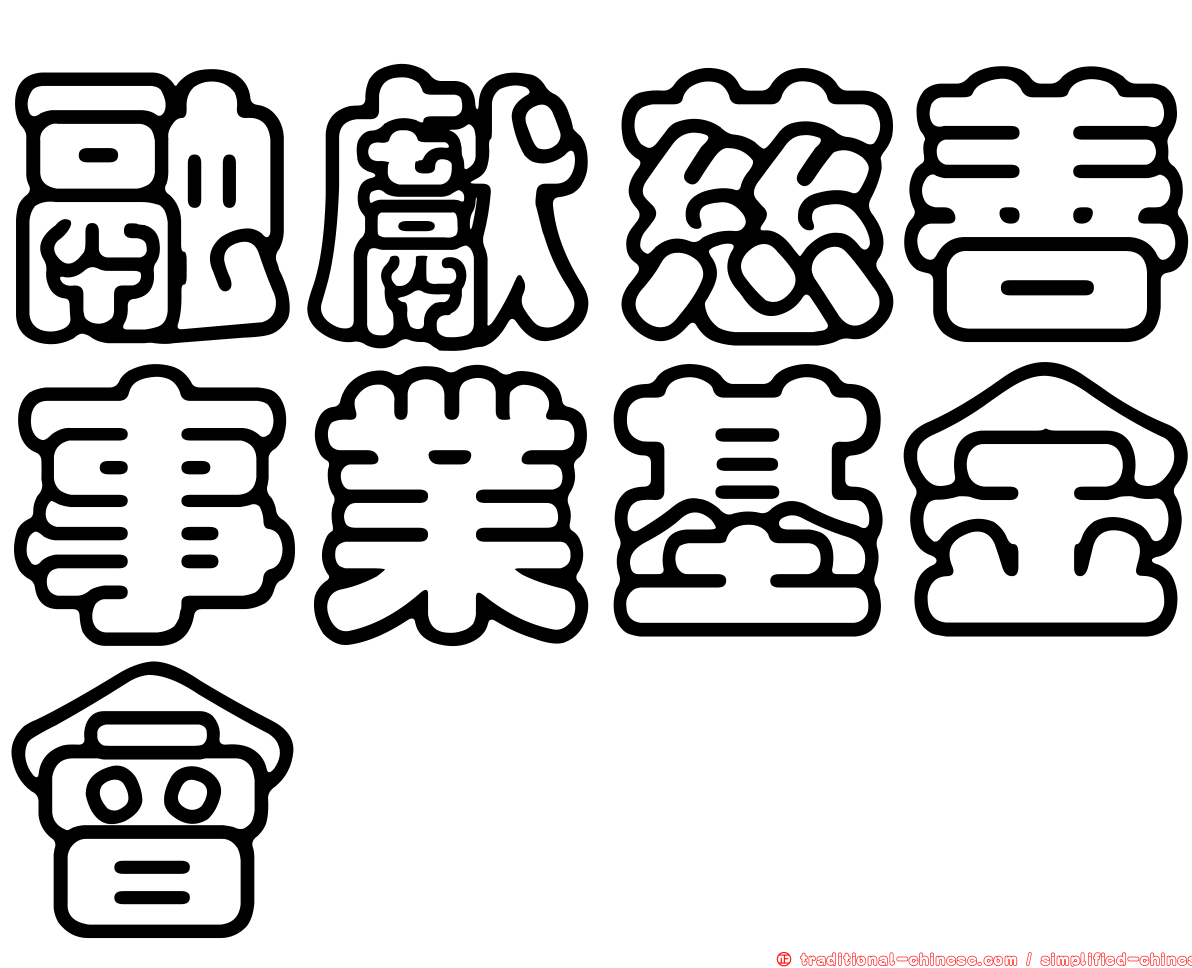 融獻慈善事業基金會