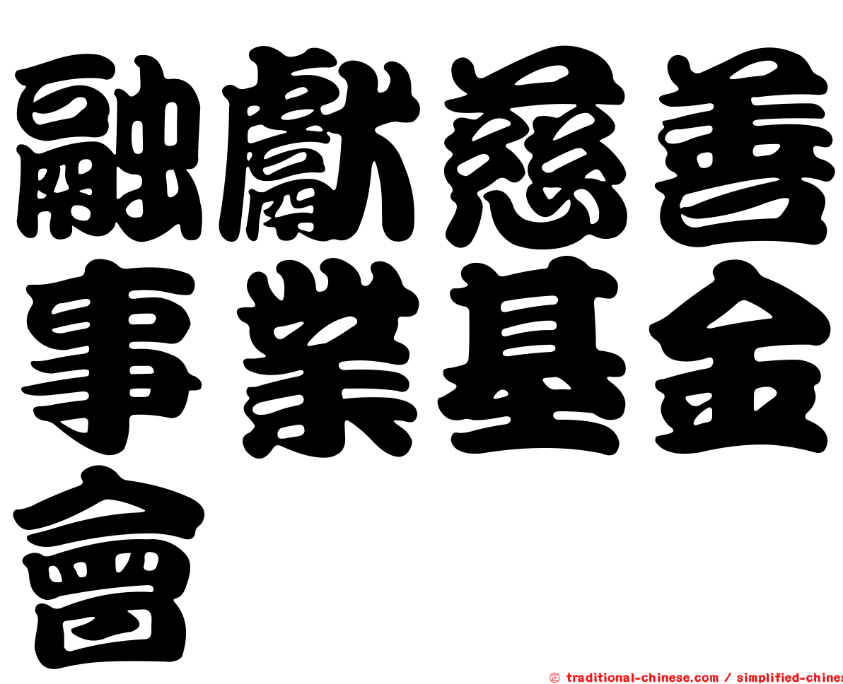 融獻慈善事業基金會