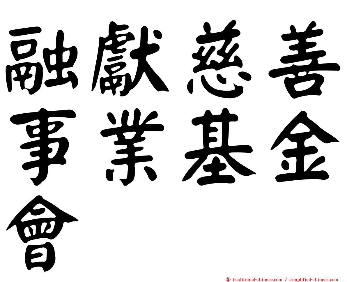 融獻慈善事業基金會
