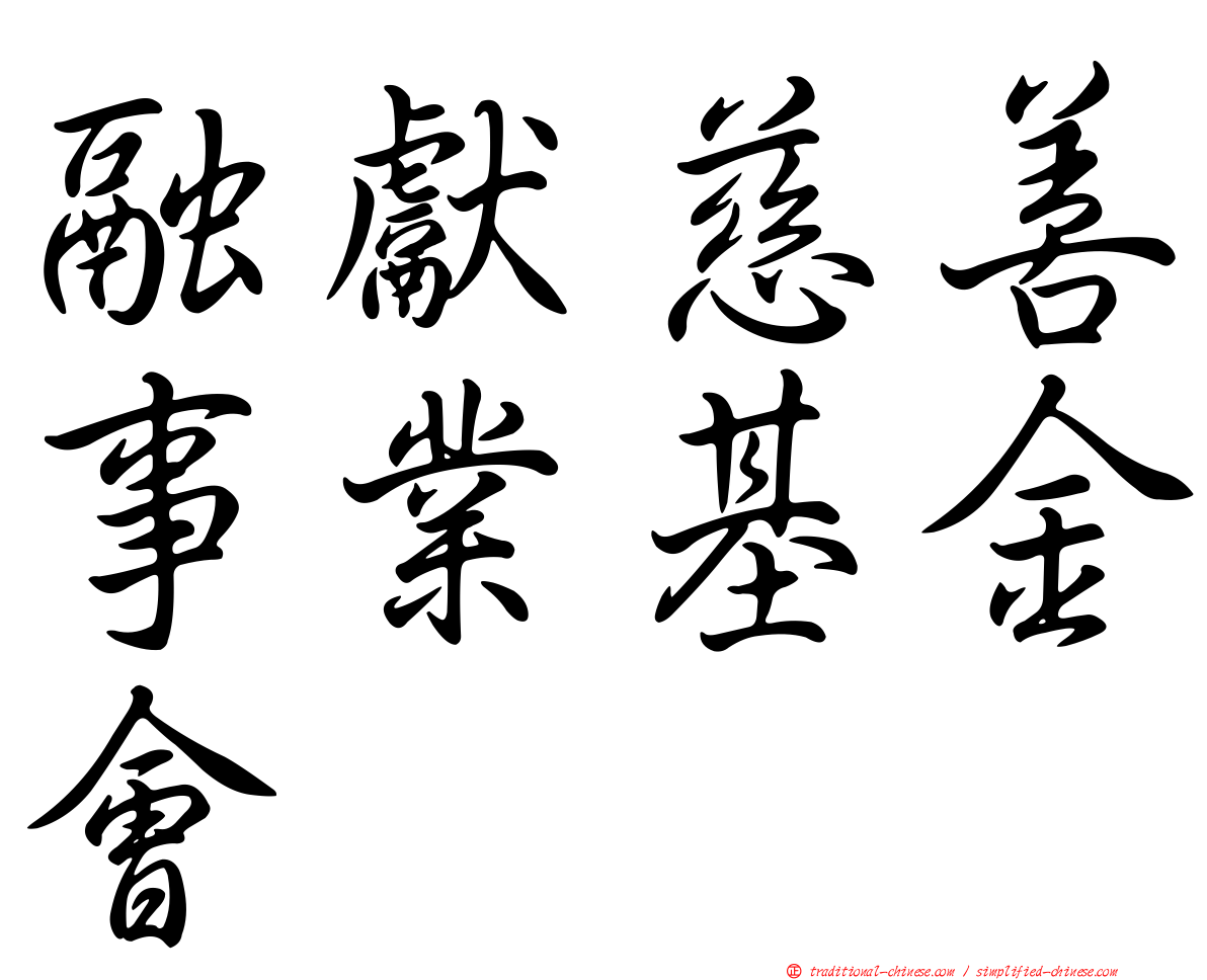 融獻慈善事業基金會