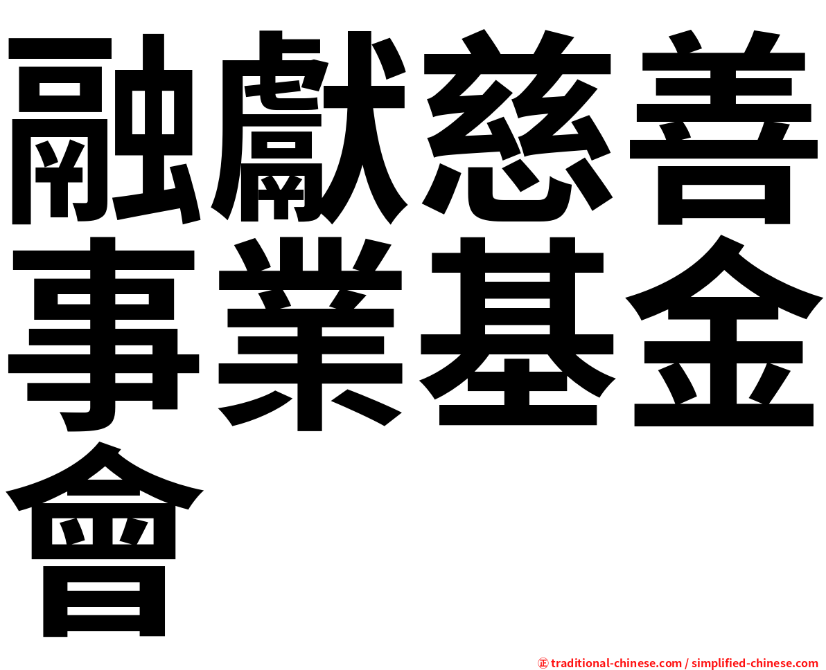 融獻慈善事業基金會