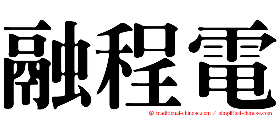 融程電