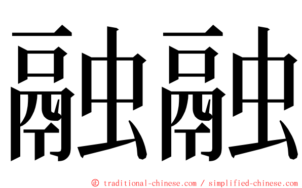 融融 ming font