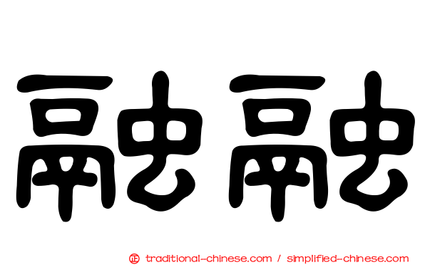 融融