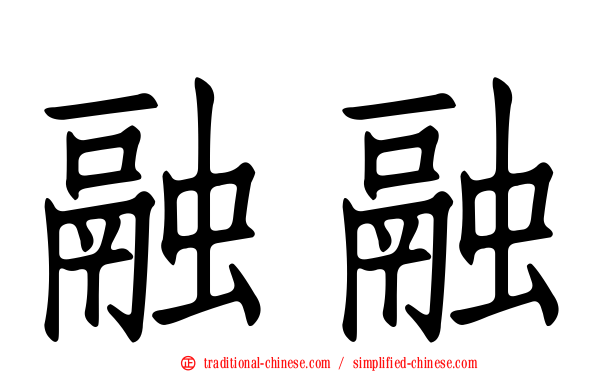 融融