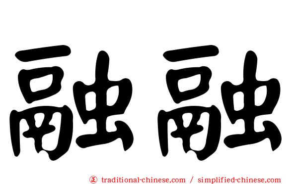 融融