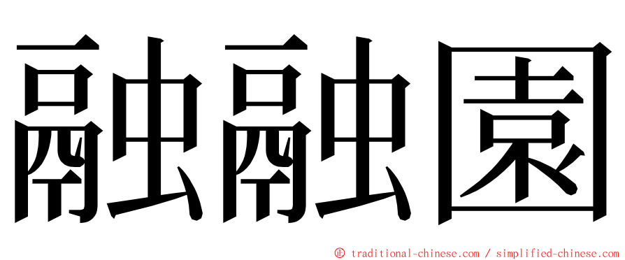 融融園 ming font