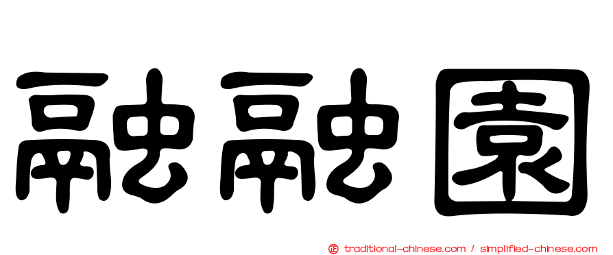 融融園