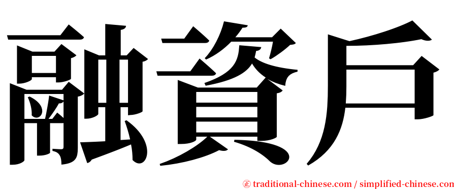 融資戶 serif font