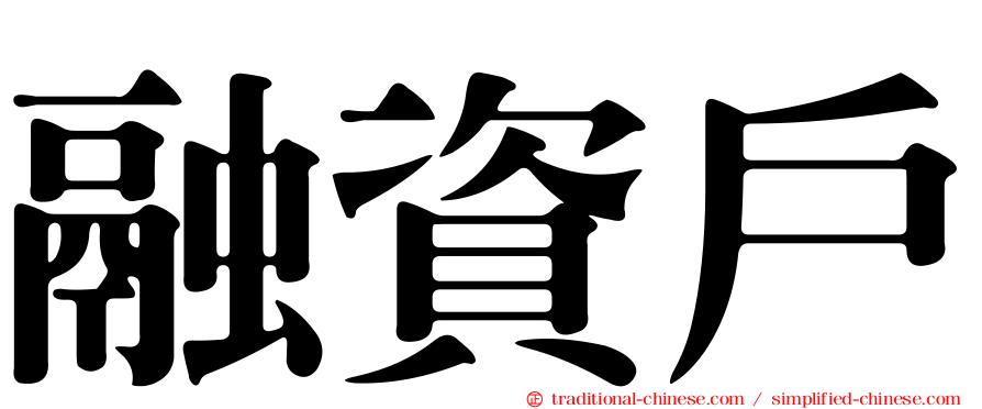 融資戶