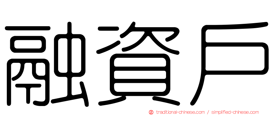 融資戶