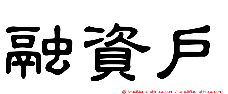 融資戶