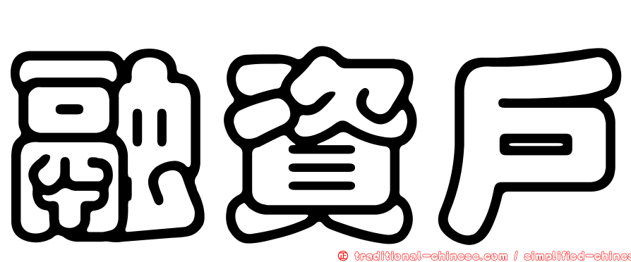 融資戶
