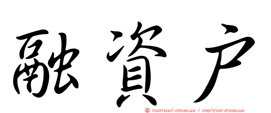 融資戶