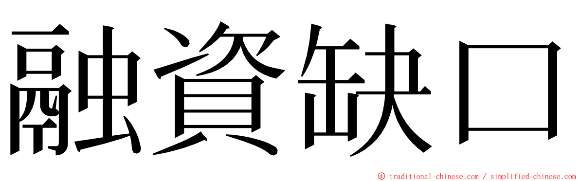 融資缺口 ming font