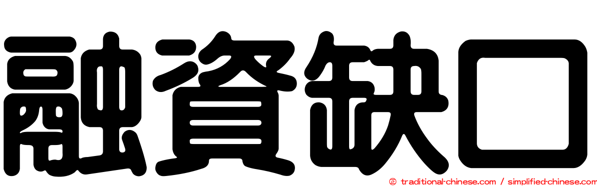 融資缺口