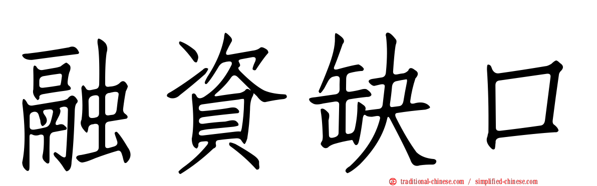 融資缺口