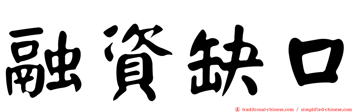 融資缺口