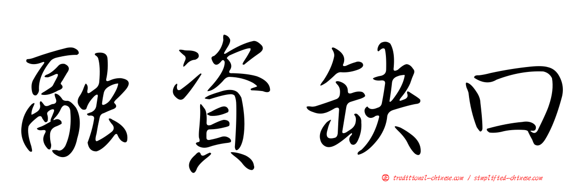 融資缺口