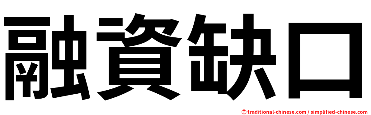 融資缺口