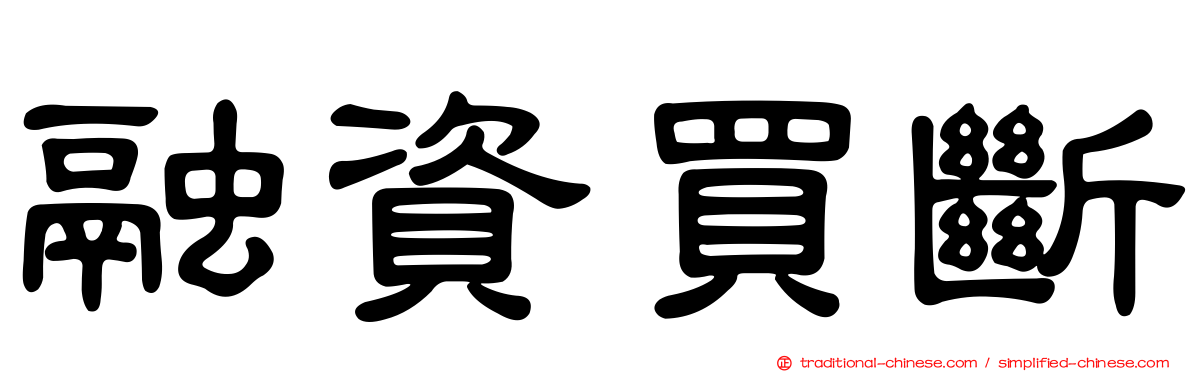 融資買斷