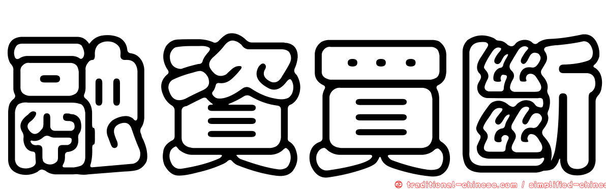 融資買斷