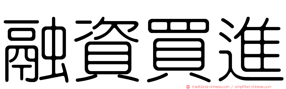 融資買進
